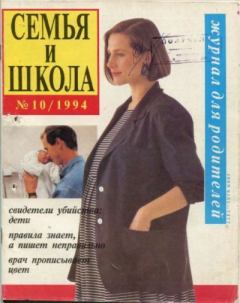 Книга - Семья и школа 1994 №10.  журнал «Семья и школа» - читать в Литвек