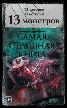 Книга - 13 монстров (сборник). Шимун Врочек - читать в Литвек