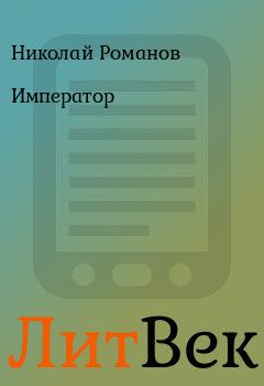Книга - Император. Николай Романов - читать в Литвек