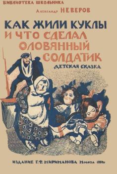 Книга - Как жили куклы и что сделал оловянный солдатик. Александр Сергеевич Неверов - читать в Литвек