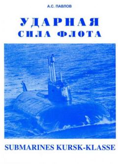 Книга - Ударная сила флота (подводные лодки типа «Курск»). Александр Сергеевич Павлов (про флот) - прочитать в Литвек