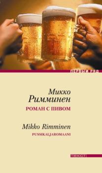 Книга - Роман с пивом. Микко Римминен - прочитать в Литвек