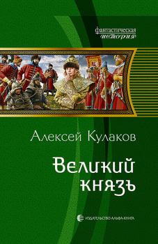 Книга - Великий князь. Алексей Иванович Кулаков - читать в Литвек