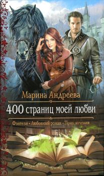 Книга - 400 страниц моей любви. Марина Анатольевна Андреева - читать в Литвек