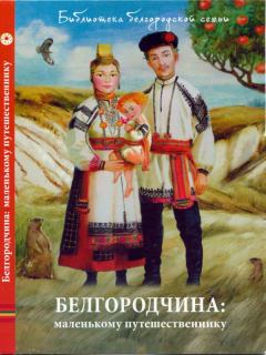 Книга - Белгородчина: маленькому путешественнику. Юрий Дмитриевич Маслов - читать в Литвек