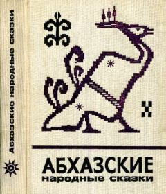 Книга - Абхазские народные сказки.  Автор неизвестен - Народные сказки - прочитать в Литвек