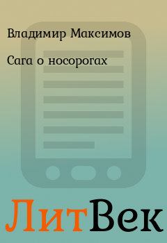 Книга - Сага о носорогах. Владимир Максимов - читать в Литвек