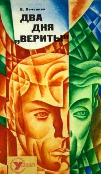 Книга - Два дня «Вериты». Владимир Константинович Печенкин - читать в Литвек