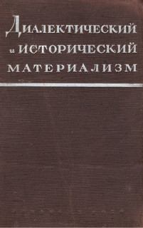 Обложка книги - Диалектический материализм - Марк Борисович Митин