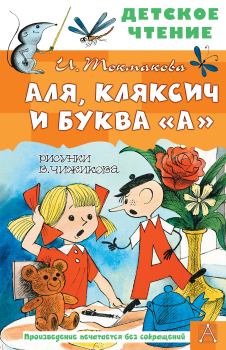 Книга - Аля, Кляксич и буква «А». Ирина Петровна Токмакова - прочитать в Литвек