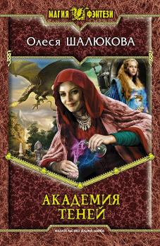 Книга - Академия теней. Олеся Сергеевна Шалюкова - читать в Литвек