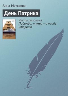 Книга - День Патрика. Анна Александровна Матвеева - читать в Литвек