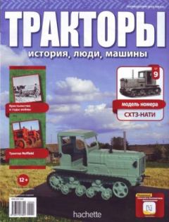 Книга - СХТЗ-НАТИ.  журнал Тракторы: история, люди, машины - читать в Литвек