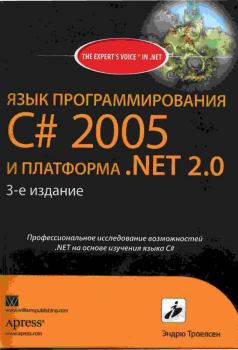 Книга - Язык программирования С# 2005 и платформа .NET 2.0. 3-е издание. Эндрю Троелсен - прочитать в Литвек