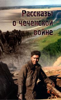 Книга - Рассказы о чеченской войне. Алексей Борзенко - прочитать в Литвек