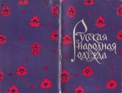Книга - Русская народная одежда.. В. И. Гордеева - читать в Литвек
