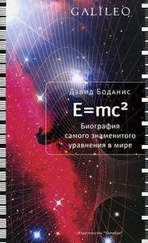 Книга - E=mc2. Биография самого знаменитого уравнения мира. Дэвид Боданис - прочитать в Литвек