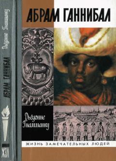 Книга - Абрам Ганнибал: Черный предок Пушкина. Дьёдонне Гнамманку - читать в Литвек