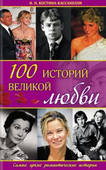 Книга - 100 историй великой любви. Наталья Николаевна Костина-Кассанелли - читать в Литвек