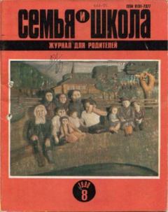 Книга - Семья и школа 1990 №8.  журнал «Семья и школа» - читать в Литвек