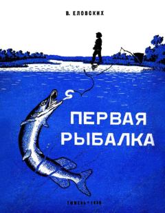 Книга - Первая рыбалка. Василий Иванович Еловских - прочитать в Литвек