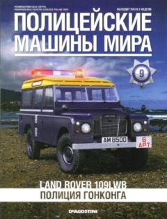 Обложка книги - Land Rover 190LWB. Полиция Гонконга -  журнал Полицейские машины мира
