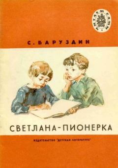 Обложка книги - Светлана-пионерка - Сергей Алексеевич Баруздин