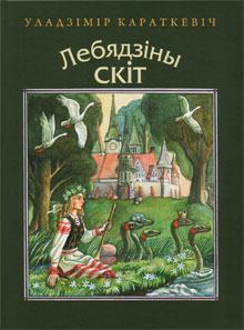 Обложка книги - Старая казка - Уладзімір Сямёнавіч Караткевіч