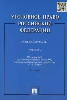 Обложка книги - Уголовное право Российской Федерации. Особенная часть - 