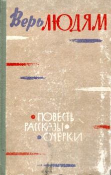 Обложка книги - Верь людям - Клавдия Павловна Кузнецова