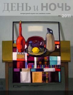 Обложка книги - Журнал «День и ночь», 2011 № 03 - Алексей Андреевич Конаков