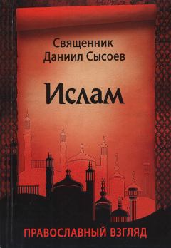 Книга - Ислам. Православный взгляд. Священник Даниил Сысоев - читать в Литвек