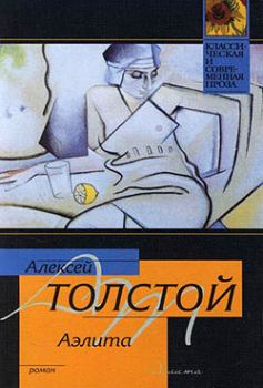 Книга - Аэлита. Алексей Николаевич Толстой - читать в Литвек