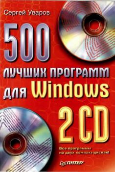 Книга - 500 лучших программ для Windows. Сергей Сергеевич Уваров - читать в Литвек