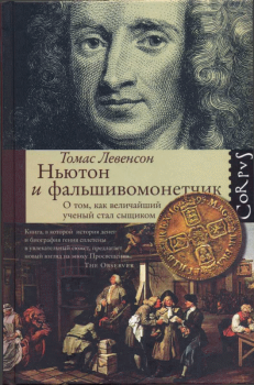 Книга - Ньютон и фальшивомонетчик. Томас Левенсон - читать в Литвек