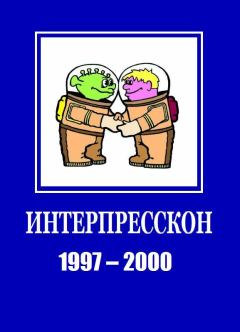 Обложка книги - Микрорассказы Интерпрессконов 1997-2000 - Евгения Десницкая