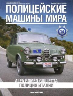 Книга - Alfa Romeo Giulietta. Полиция Италии.  журнал Полицейские машины мира - читать в Литвек