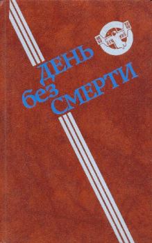 Книга - День без Смерти (сборник). Виталий Забирко - читать в Литвек
