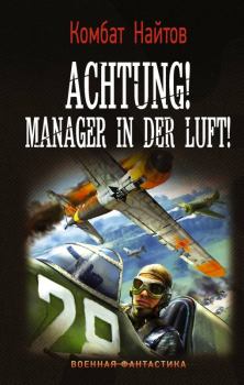 Книга - Achtung! Manager in der Luft!. Комбат Мв Найтов - читать в Литвек