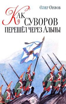 Книга - Как Суворов перешел через Альпы. Олег Петрович Орлов (детский писатель) - читать в Литвек
