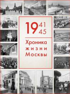 Книга - 1941–1945: Хроника жизни Москвы.  Автор неизвестен - читать в Литвек