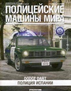 Обложка книги - Dodge Dart. Полиция Испании -  журнал Полицейские машины мира