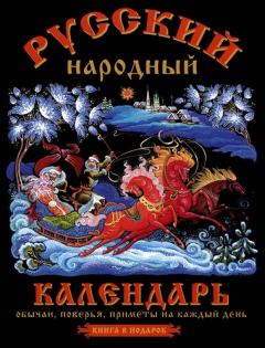 Книга - Русский народный календарь. Обычаи, поверья, приметы на каждый день. О В Третьякова - прочитать в Литвек