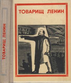 Книга - Товарищ Ленин. Композиция. Николай Алексеевич Некрасов - прочитать в Литвек