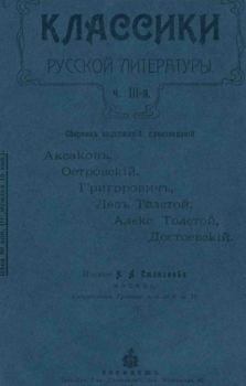 Обложка книги - Классики Русской Литературы, часть 3 -  Сборник