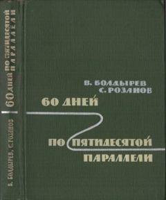 Книга - 60 дней по пятидесятой параллели. Виктор Николаевич Болдырев - читать в Литвек