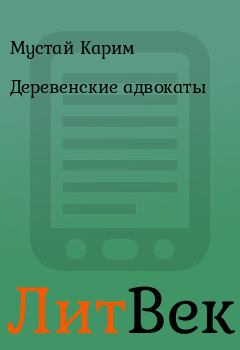 Книга - Деревенские адвокаты. Мустай Карим - читать в Литвек