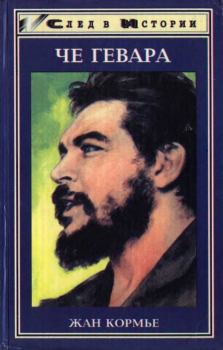 Книга - Че Гевара. Жан Кормье - прочитать в Литвек