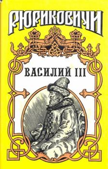 Книга - Василий III. Борис Евгеньевич Тумасов - читать в Литвек