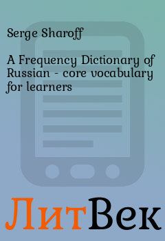Книга - A Frequency Dictionary of Russian - core vocabulary for learners. Serge Sharoff - читать в Литвек